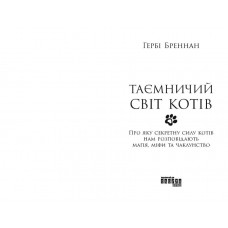 Таємничий світ котів / Гербі Бреннан