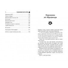 Таємничий світ котів / Гербі Бреннан