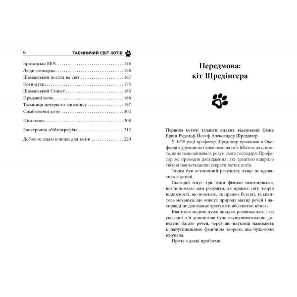 Таємничий світ котів / Гербі Бреннан