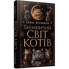 Таємничий світ котів / Гербі Бреннан