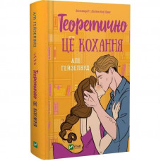 Теоретично це кохання / Алі Гейзелвуд