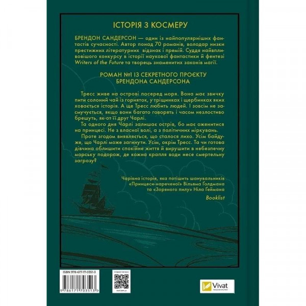 Тресс зі Смарагдового моря / Брендон Сандерсон