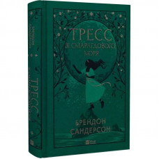 Тресс зі Смарагдового моря / Брендон Сандерсон