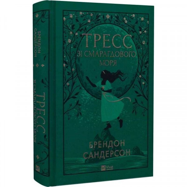 Тресс зі Смарагдового моря / Брендон Сандерсон