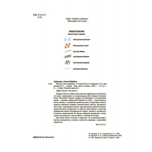 Велика книга нейроігор. 4-6 років / Олена Одінцова, Юлія Бардакова