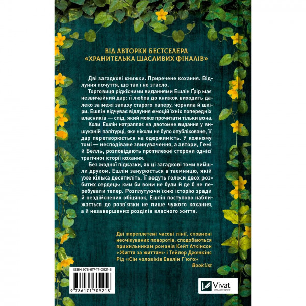 Відлуння старих книжок / Барбара Девіс