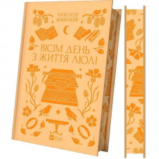 Вісім день з життя Люлі / Олександр Кониський