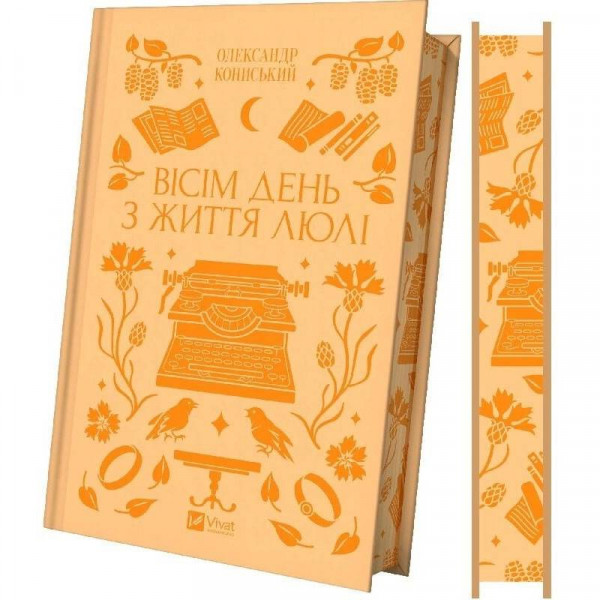 Вісім день з життя Люлі / Олександр Кониський