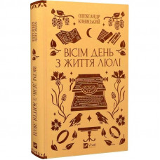 Вісім день з життя Люлі / Олександр Кониський