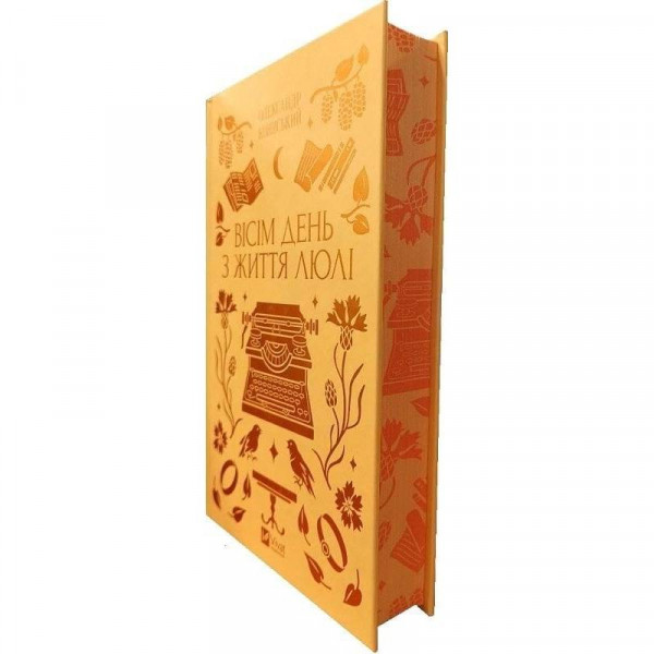 Вісім день з життя Люлі / Олександр Кониський