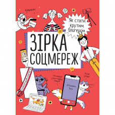 Зірка соцмереж. Як стати крутим блогером / Ніна Звєрева, Світлана Іконникова
