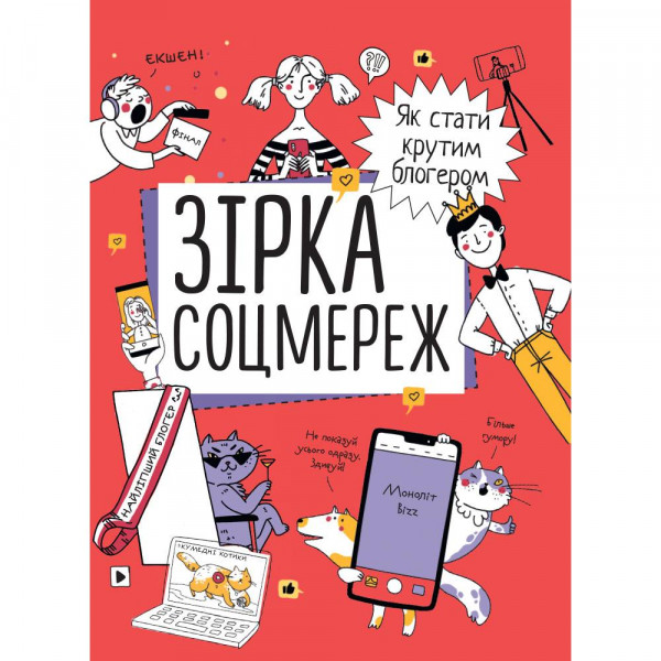 Зірка соцмереж. Як стати крутим блогером / Ніна Звєрева, Світлана Іконникова