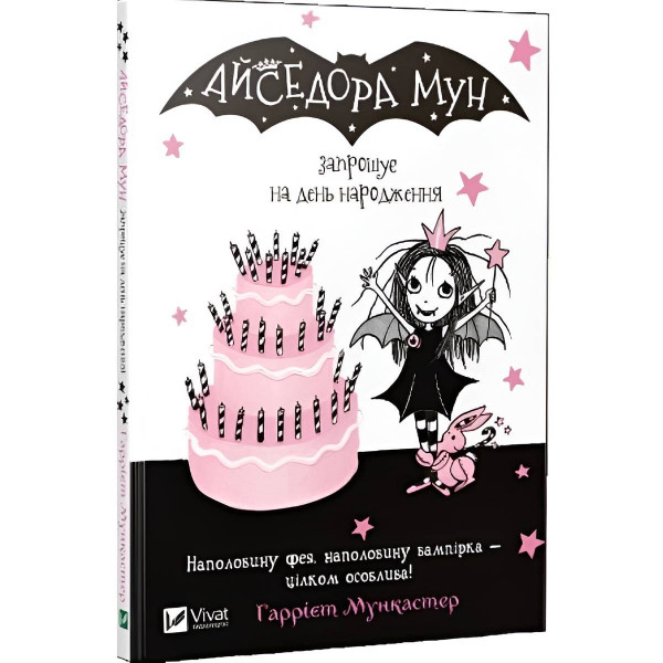 Айседора Мун. Книга 3: Айседора Мун запрошує на день народження / Гаррієт Мункастер
