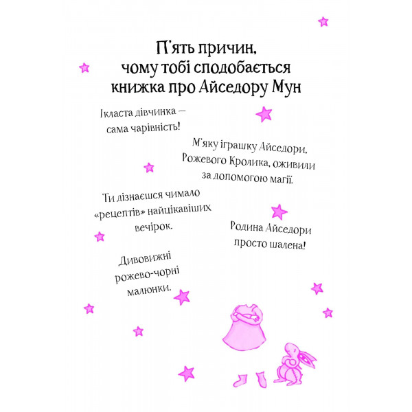 Айседора Мун. Книга 3: Айседора Мун запрошує на день народження / Гаррієт Мункастер