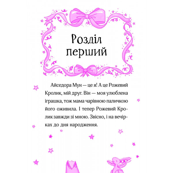 Айседора Мун. Книга 3: Айседора Мун запрошує на день народження / Гаррієт Мункастер