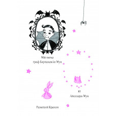 Айседора Мун. Книга 3: Айседора Мун запрошує на день народження / Гаррієт Мункастер