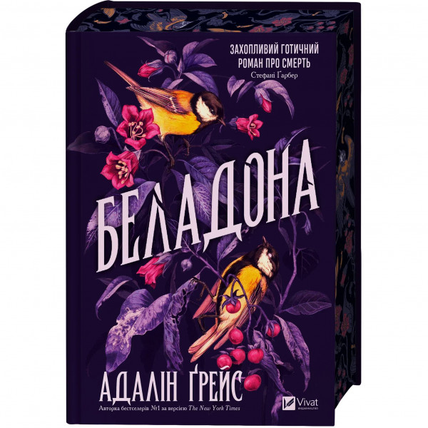 Беладона. Книга 1: Беладона / Адалін Ґрейс