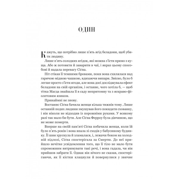 Беладона. Книга 1: Беладона / Адалін Ґрейс