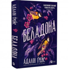 Беладона. Книга 1: Беладона / Адалін Ґрейс