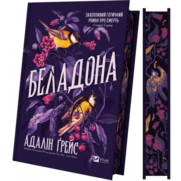 Беладона. Книга 1: Беладона / Адалін Ґрейс