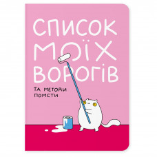 Блокнот Orner Список моїх ворогів (maliu-0016)