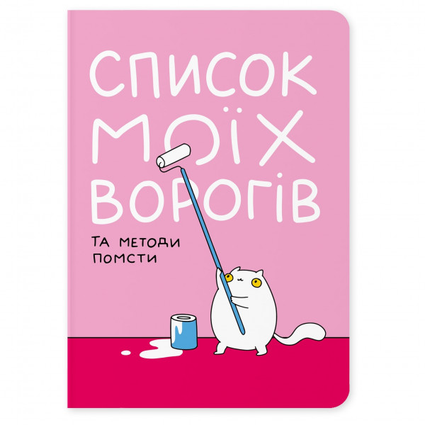 Блокнот Orner Список моїх ворогів (maliu-0016)