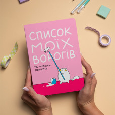 Блокнот Orner Список моїх ворогів (maliu-0016)