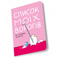 Блокнот Orner Список моїх ворогів (maliu-0016)