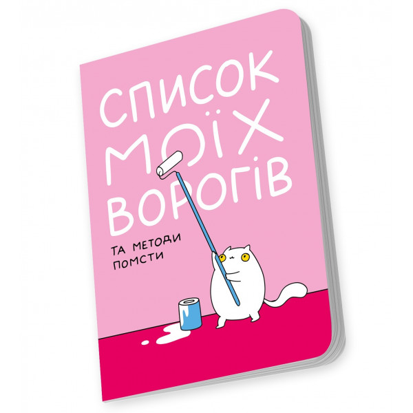 Блокнот Orner Список моїх ворогів (maliu-0016)