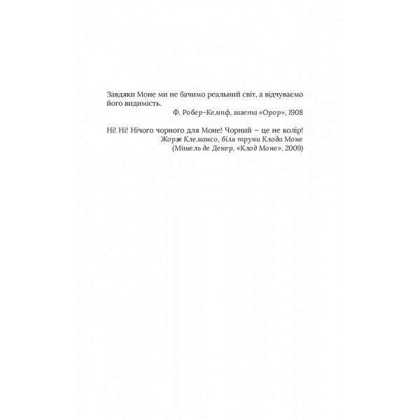 Чорні водяні лілії / Мішель Бюссі