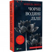 Чорні водяні лілії / Мішель Бюссі