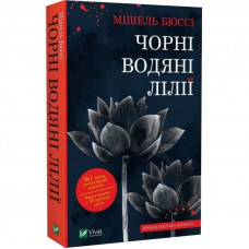 Чорні водяні лілії / Мішель Бюссі