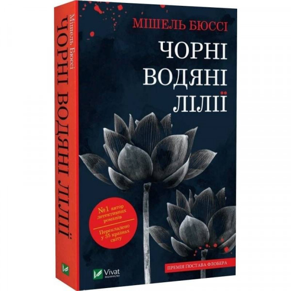 Чорні водяні лілії / Мішель Бюссі