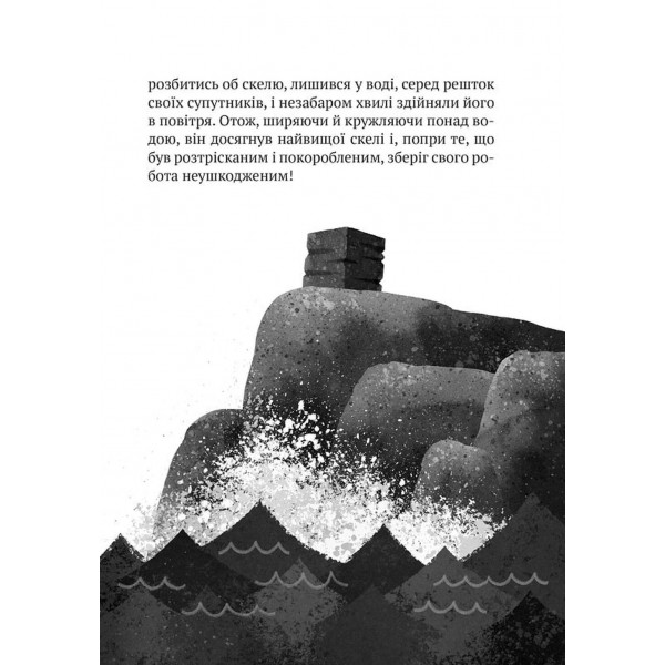 Дикий робот. Книга 1: Дикий робот / Пітер Браун