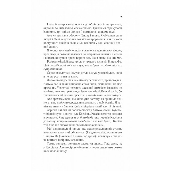 Двір шипів і троянд. Книга 3: Двір крил і руїн / Сара Джанет Маас