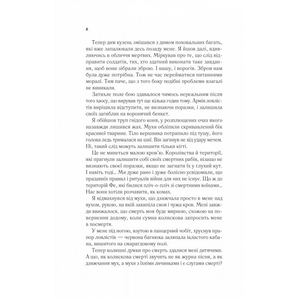 Двір шипів і троянд. Книга 3: Двір крил і руїн / Сара Джанет Маас