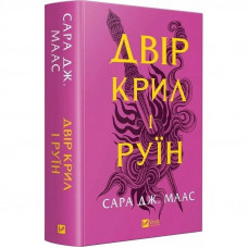 Двір шипів і троянд. Книга 3: Двір крил і руїн / Сара Джанет Маас