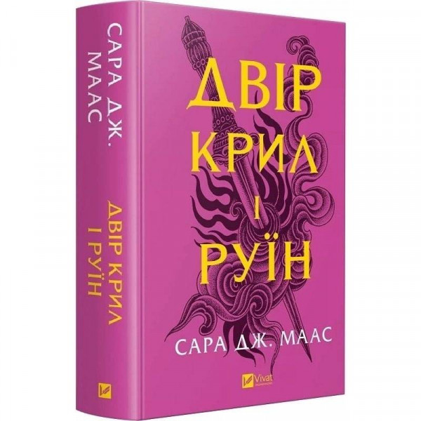 Двір шипів і троянд. Книга 3: Двір крил і руїн / Сара Джанет Маас