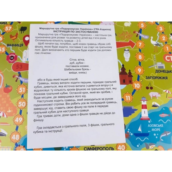 Гра ходилка Подорожуємо Україною