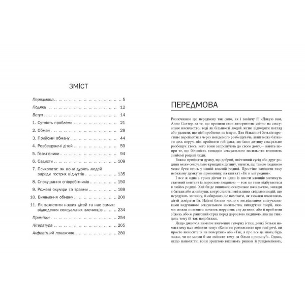 Хижаки. Педофіли, ґвалтівники та інші сексуальні злочинці / Анна Солтер