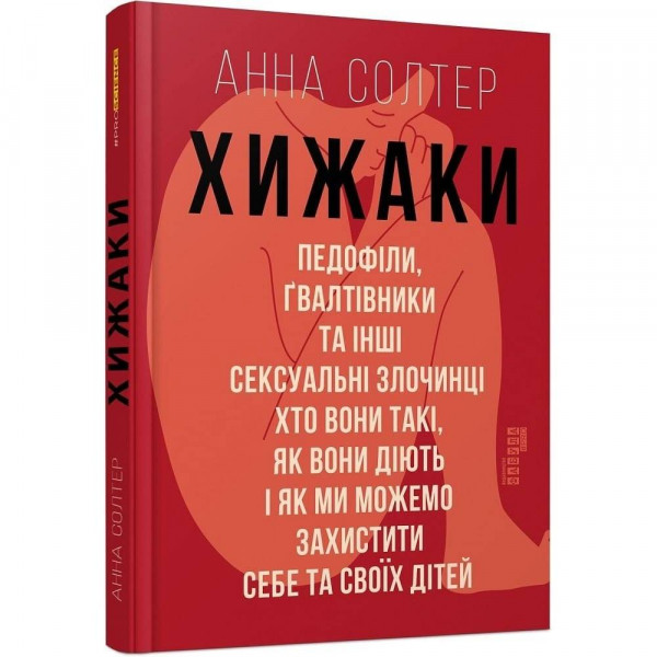 Хижаки. Педофіли, ґвалтівники та інші сексуальні злочинці / Анна Солтер
