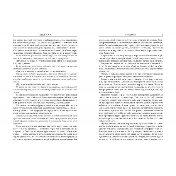 Хижаки. Педофіли, ґвалтівники та інші сексуальні злочинці / Анна Солтер