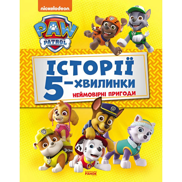 Історії 5-хвилинки. Щенячий патруль. Неймовірні пригоди