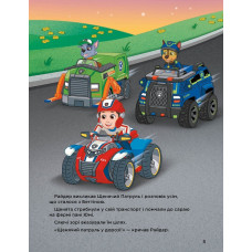 Історії 5-хвилинки. Щенячий патруль. Неймовірні пригоди