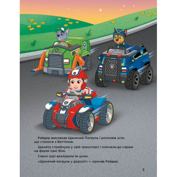 Історії 5-хвилинки. Щенячий патруль. Неймовірні пригоди