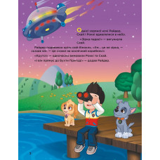 Історії 5-хвилинки. Щенячий патруль. Неймовірні пригоди