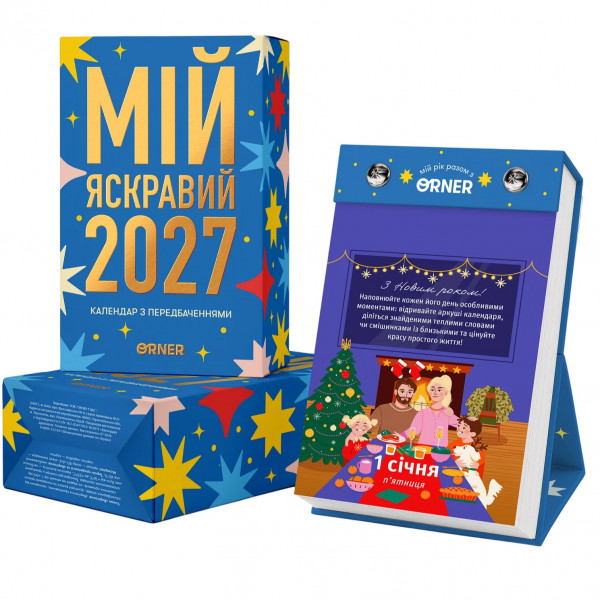 Календар з передбаченнями Orner Мій яскравий 2027 (orner-3663)