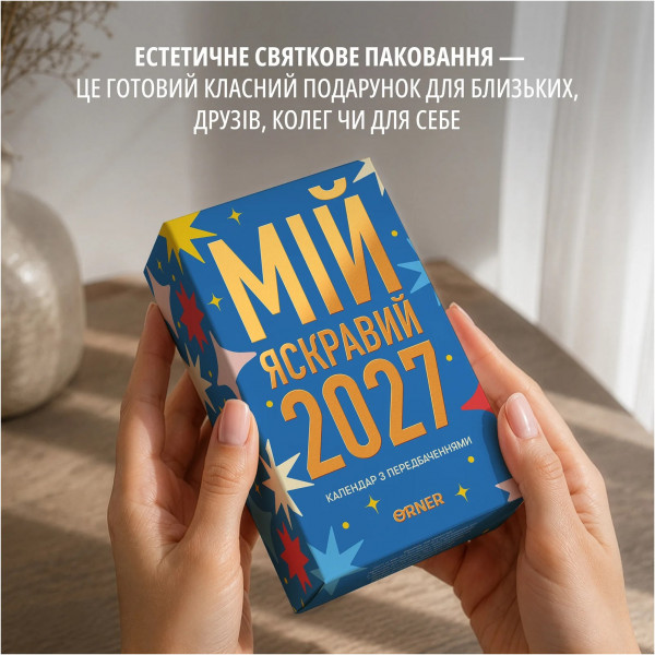 Календар з передбаченнями Orner Мій яскравий 2027 (orner-3663)