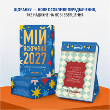 Календар з передбаченнями Orner Мій яскравий 2027 (orner-3663)
