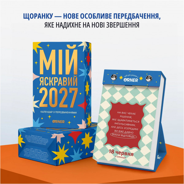 Календар з передбаченнями Orner Мій яскравий 2027 (orner-3663)